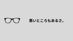 Pcメガネは意味ない 実際に1ヶ月使ってみて感じた効果と感想 あやふやマーチ