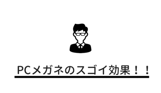【PCメガネは意味ない？】実際に1ヶ月使ってみて感じた効果と感想。