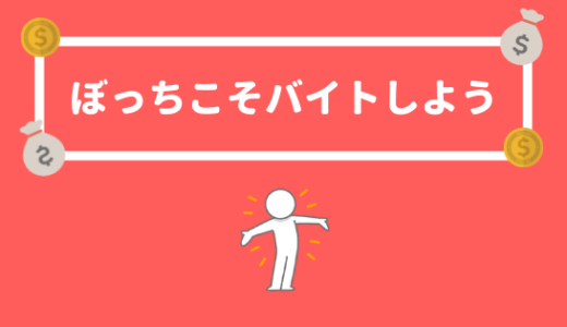 【大学ぼっちはバイトしろ。】大学ぼっちは絶対にバイトするべき理由！