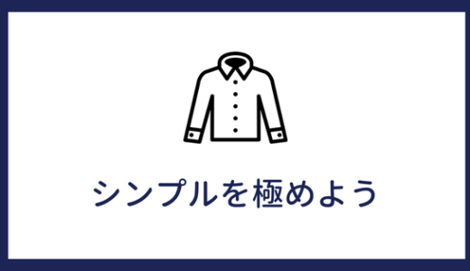 【陰キャのおしゃれ術】陰キャが少しでもオシャレになる方法を教えます！