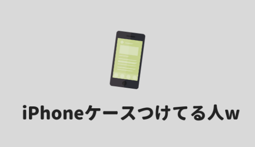 【iPhoneのケースはつけなくて良い！】ぼくがiPhoneにケースをつけない理由。