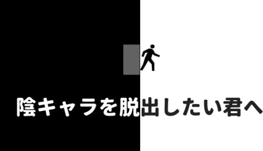 【陰キャラ脱出方法】陰キャラ高校生が少しでも明るくなる方法を教える。