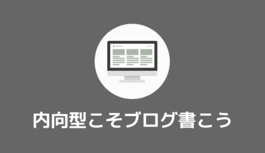 【内向型ブロガー】内向型な人はブログを始めるべき理由