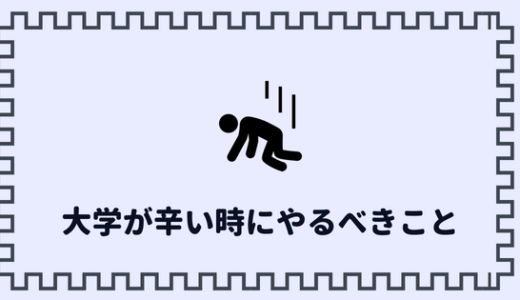 【大学がつらいと感じる学生へ。】つらい気持ちを少しでも解消する方法！