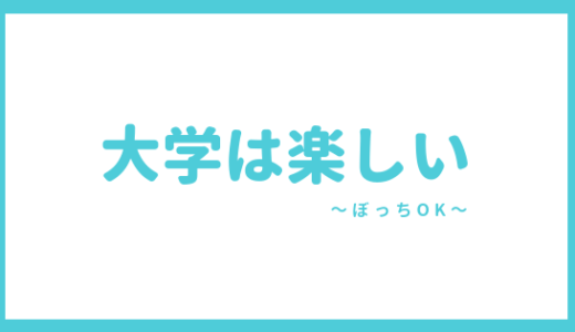 【大学ぼっちは楽です。】大学は、ぼっちでも楽しい理由を解説する。