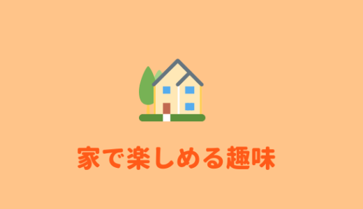 【1人でできる】内向型な人にオススメの趣味をまとめました！