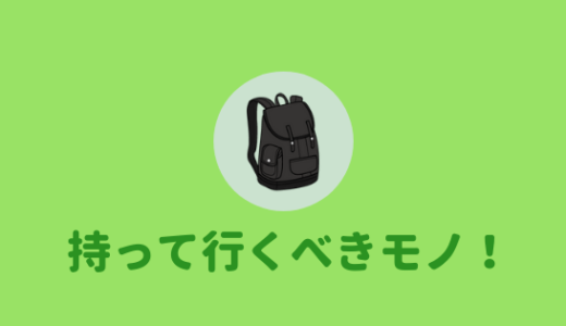 【これだけ持ってけ！】国内ひとり旅に必要な持ち物リストまとめ！！