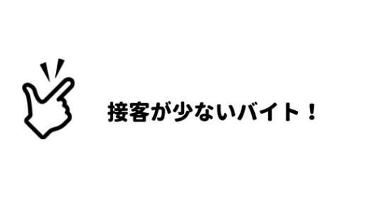 【陰キャラ向けのアルバイト！】陰キャラにオススメのアルバイトはこれだ！！