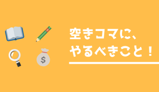 【ぼっちでも楽しめる！】大学の空きコマの有意義な過ごし方を紹介！