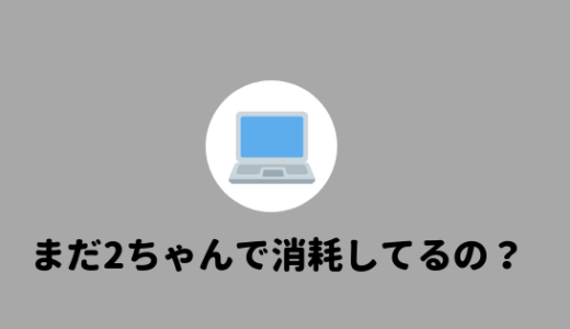 【2ちゃんはクズばかり！】2ちゃんを見るのはデメリットが多いからやめるべき！