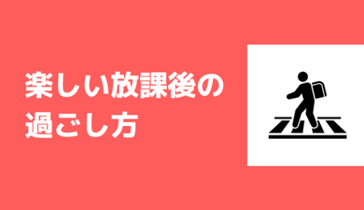 【大学生の放課後】オススメの放課後の過ごし方を紹介する。