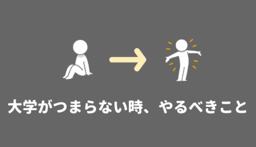 【大学がつまらない君へ。】大学がつまらないぼっちは学外で活動すべき理由。