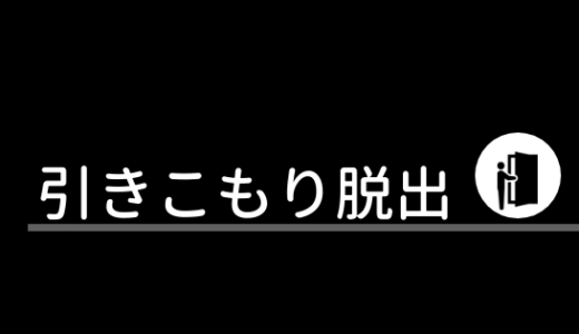 【引きこもり大学生へ。】引きこもり大学生活を脱出する方法はこれだ！