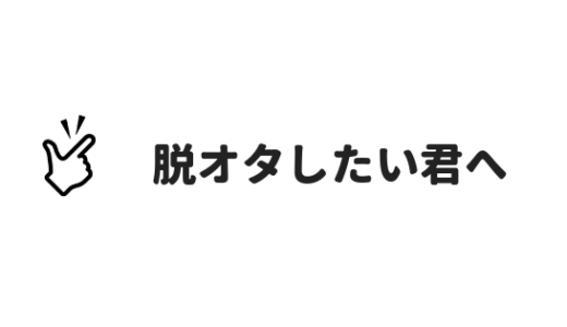 【オタクやめたい】オタク趣味をやめたい人が、卒業する簡単な方法を紹介するぞ。