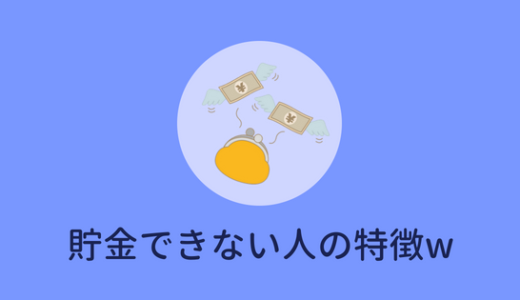 【貯金できない学生へ。】貯金ができない人の特徴と簡単にできる貯金のコツ！