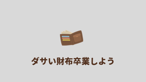 ダサい財布卒業 ダサい財布の特徴とオススメのメンズ財布を紹介 あやふやマーチ