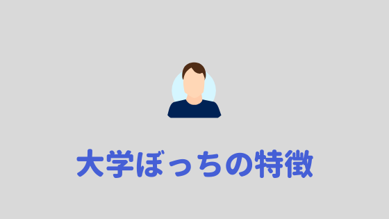 大学ぼっち 大学で友達ができないぼっちの特徴をあげてみる あやふやマーチ