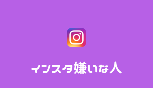 インスタ嫌い 楽しいはずであるインスタが嫌われる理由を考察してみた あやふやマーチ