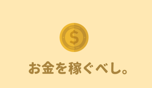 【結論】大学生がバイトしないのは甘え？クズ？考えてみた結果。