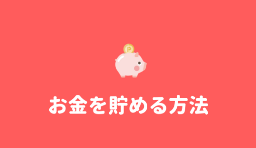 【簡単】大学生でも簡単にお金を貯める方法を教えるよ。