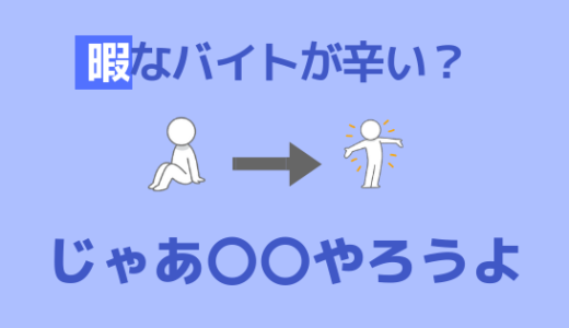 【暇も辛い】バイトが暇すぎて辛い時にやるべきこと！