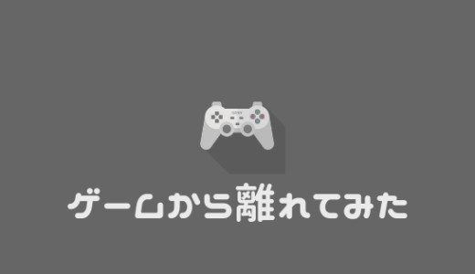 【ゲーム禁止】ゲーム禁止生活をしてみて感じたメリットをまとめてみる。