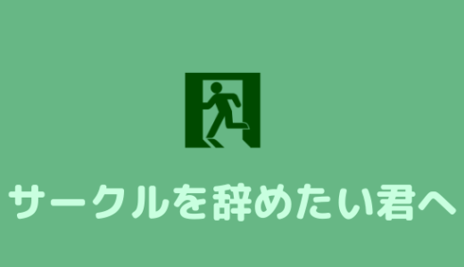 【サークルをやめたい人へ】気まずくならないサークルのやめ方とやめた後の過ごし方。