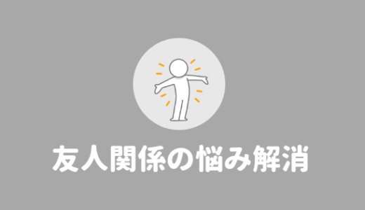 【悩み解消】大学での友人関係が薄くて悩んでるなら関係を切っても良い理由