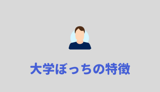 【大学ぼっち】大学で友達ができないぼっちの特徴をあげてみる。