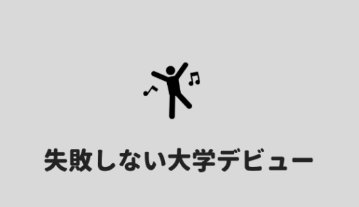 【失敗しない】陰キャラが大学デビューを成功させる方法を紹介。