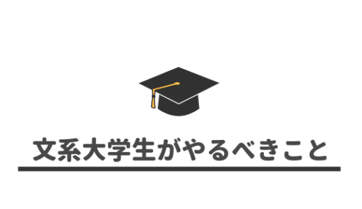 【文系】文系大学生が在学中にやるべきことまとめ！