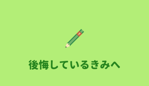 【Fラン】Fラン大学に入学して後悔している学生がやるべきこと。