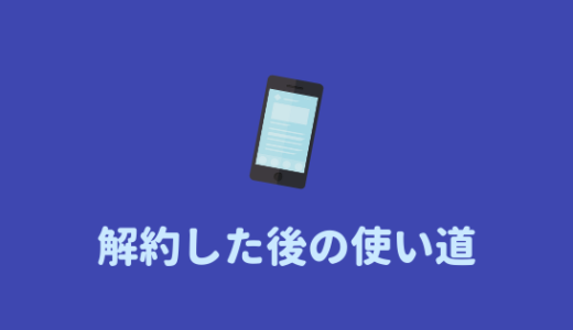 【iPhone解約後】iPhoneを解約したあとに出来るコトと、オススメの使い方。