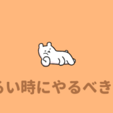 無理するな 陰キャラは打ち上げや飲み会に無理に行かない方がいい理由 あやふやマーチ