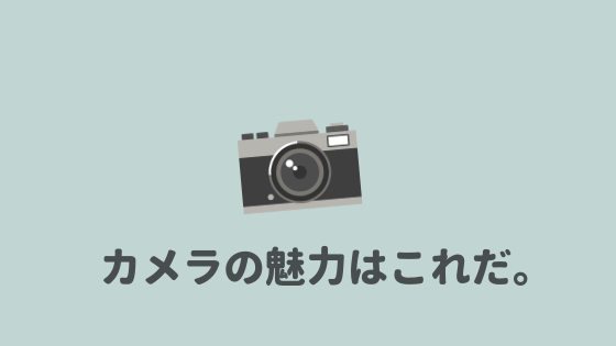 カメラの魅力 カメラって何が楽しいのか 魅力と楽しさを語ってみるよ あやふやマーチ カメラの魅力 カメラって何が楽しいのか 魅力と楽しさを語ってみるよ あやふやマーチ