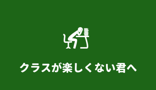 最悪のクラス 高校のクラスがつまらない 最悪な時にやるべきこと あやふやマーチ