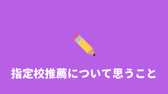 ずるくない 指定校推薦はずるいのか 考えてみた結果 あやふやマーチ