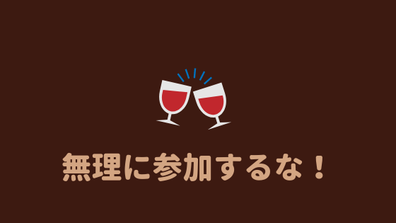 無理するな 陰キャラは打ち上げや飲み会に無理に行かない方がいい理由 あやふやマーチ