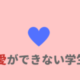 無理するな 陰キャラは打ち上げや飲み会に無理に行かない方がいい理由 あやふやマーチ