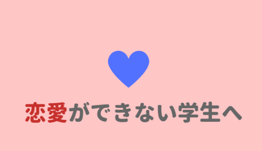 【難しい】好きな人ができない大学生の特徴と好きな人の作り方。