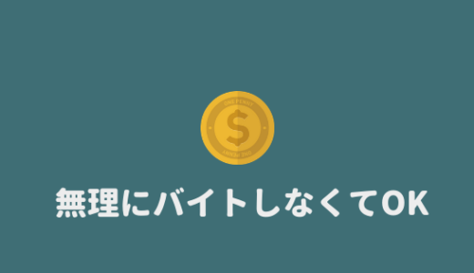 【無理するな】高校生はバイトをしない方が良いシンプルな理由。