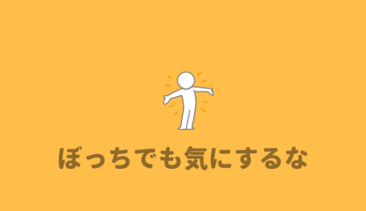 【バイトぼっちでも問題なし】バイト先で友人がいなくても悩む必要ない理由