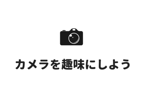 【カメラを趣味に】大学生の趣味にカメラがオススメな理由まとめ！