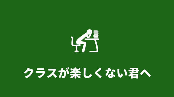 クラス 替え 最悪