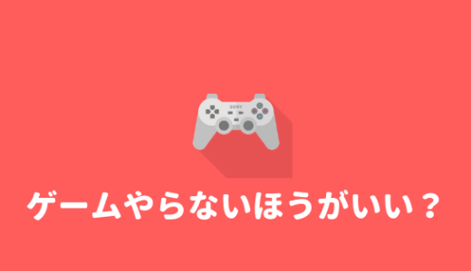 【大学受験】受験期間にはゲームを禁止するべき？？考えてみた結果