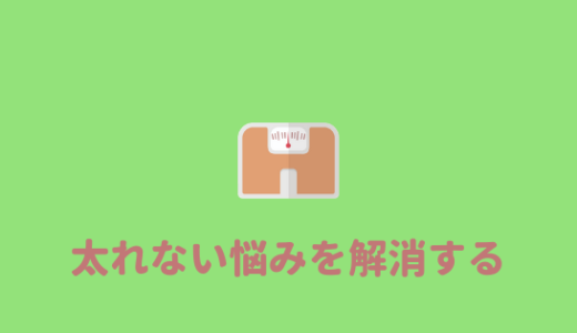 【太れない君へ】太れない事を悩んだり無理に太ろうとしなくて良い理由