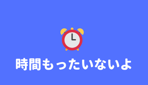 【バイト漬け】アルバイトばかりしている大学生に伝えたいこと。