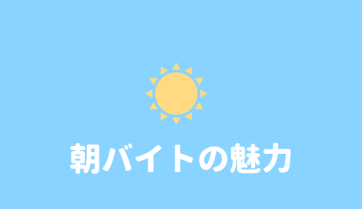 【大学生が語る】朝バイトはきつい？眠い？実際に働いてみた感想