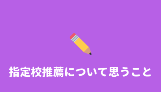 【ずるくない】指定校推薦はずるいのか。考えてみた結果