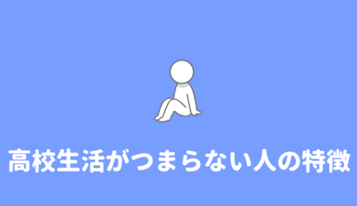 【楽しくない】高校生活が楽しくない、つまらないと感じる人の特徴。